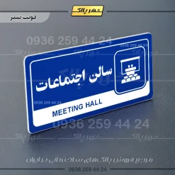 نشانگر راهنما مولتی سالن اجتماعات - تصویر 3